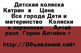 Детская коляска Катрин 2в1 › Цена ­ 6 000 - Все города Дети и материнство » Коляски и переноски   . Алтай респ.,Горно-Алтайск г.